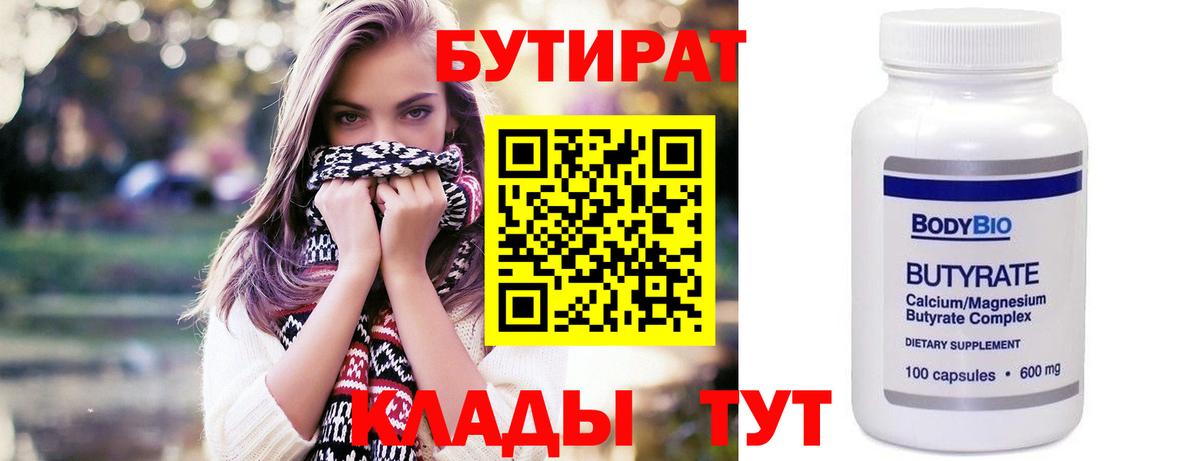 БУТИРАТ Butirat Ижевск